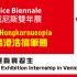 Hong Kong | Venice Biennale exhibition internships