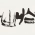 Sho 1 -41 | Contemporary Japanese calligraphy | Musée Guimet